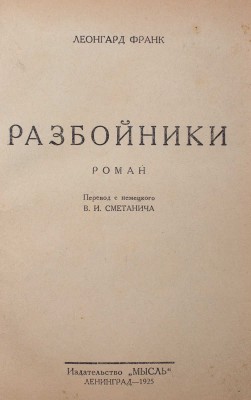 Франк Л. Разбойники. Роман / Пер. с нем. В.И. Сметанича. Л.: Мысль, 1925.